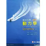 【現貨】【二手書】應用力學－動力學 第十四版 SI版高立圖書