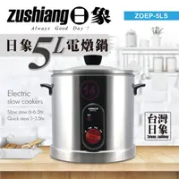 在飛比找PChome24h購物優惠-日象 5公升電燉鍋 ZOEP-5LS