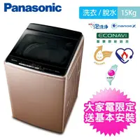 在飛比找蝦皮購物優惠-台南高雄送基本安裝~Panasonic 15公斤Nanoe 