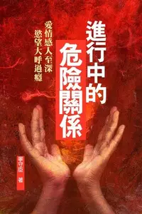 在飛比找Readmoo電子書優惠-進行中的危險關係