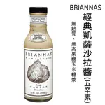 【BRIANNAS】 經典凱薩沙拉醬(355ML)#美國原裝進口 #無麩質