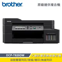 在飛比找ETMall東森購物網優惠-【Brother】DCP-T820DW 威力印大連供 雙面商