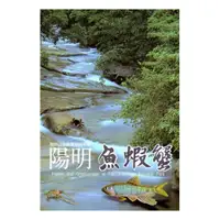 在飛比找蝦皮商城優惠-陽明魚蝦蟹 陽明山魚蝦蟹解說手冊 內政部營建署陽明山國家公園