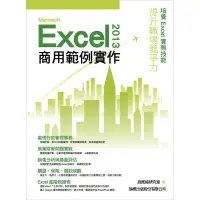 在飛比找蝦皮商城優惠-Microsoft Excel 2013 商用範例實作(附C