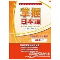 在飛比找金石堂優惠-掌握日本語初級Ⅱ－1句型練習文法整理