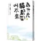 為什麼貓都叫不來。最終【書衣海報版】