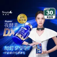 在飛比找生活市集優惠-【Simply新普利】夜酵素SUPER DX錠(30錠/盒)