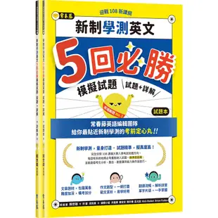 迎戰108新課綱：新制學測英文5回必勝模擬試題試題本＋詳解本（共二冊）/賴世雄《常春藤有聲》 108課綱核心素養‧升大學系列 【三民網路書店】