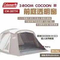 在飛比找樂天市場購物網優惠-【Coleman】前庭透明窗 CM-38774 COCOON