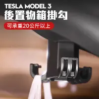 在飛比找蝦皮商城優惠-TESLA 特斯拉 後備箱掛勾 後行李箱掛勾 隱藏掛勾 儲物