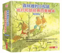 在飛比找誠品線上優惠-森林裡的小松鼠: 岩村和朗經典四季繪本 (6冊合售)