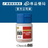 在飛比找樂天市場購物網優惠-俏正美糖衣錠 CHOCOLA BB PLUS 180粒/盒 