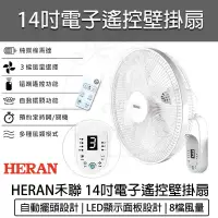 在飛比找松果購物優惠-【免運】 HERAN 禾聯 14吋 電子 遙控 壁掛扇 HL