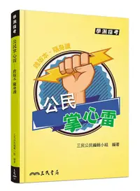 在飛比找誠品線上優惠-公民掌心雷 (修訂8版)