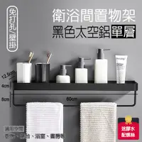 在飛比找PChome24h購物優惠-【fioJa 費歐家】免釘無痕 60CM+帶桿 太空鋁置物架