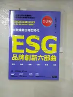 【書寶二手書T5／行銷_FL7】ESG品牌創新六部曲_高端訓, 陳雅言