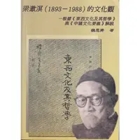 在飛比找金石堂優惠-梁漱溟(1893-1988)的文化觀:根據《東西文化及其哲學