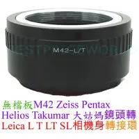 在飛比找Yahoo!奇摩拍賣優惠-無擋板無檔版 M42鏡頭轉萊卡徠卡 Leica L SL C