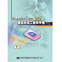 在飛比找誠品線上優惠-Mastercam 2D繪圖與加工教學手冊 (9.1 SP2