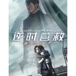 BD藍光電影 致命倒數/逆時營救 (2017) 楊冪 / 霍建華 高清1080P 中文發音 中文簡體字幕