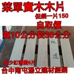 菜單實木木片促銷一片150元寬度10公分長度38公分厚度10MM