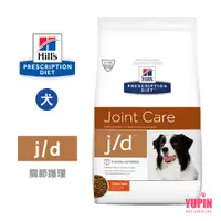 在飛比找蝦皮商城優惠-希爾思 Hills 犬用 j/d 關節護理 27.5LB 原