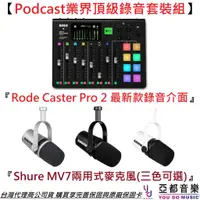 在飛比找蝦皮購物優惠-【Podcast頂級套裝組】Rode Caster Pro 