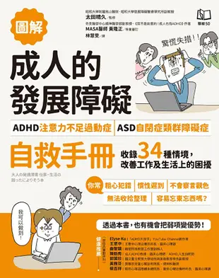 【圖解】成人的發展障礙〔ADHD注意力不足過動症〕•〔ASD自閉症類群障礙症〕自救手冊