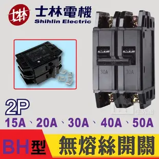 含稅 士林電機 BH 1P 2P 3P 15 20 30 40 50A NFB 無熔絲開關 無熔絲斷路器 BH型 5KA