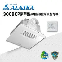 在飛比找樂天市場購物網優惠-ALASKA PTC發熱 浴室暖風乾燥機 暖風 換氣扇 通風