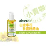 【小賣咖】德國 ALVERDE 艾薇達有機山金車花植萃身體按摩油 100ML