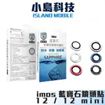 IMOS IPHONE12 藍寶石鏡頭貼 (兩顆) 12MINI 藍寶石玻璃貼 IPHONE 12 MINI 鏡頭保護鏡