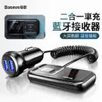 BASEUS倍思 S-16 車載藍牙接收器 雙USB車充 MP3音樂播放器 車用快充數顯充電器