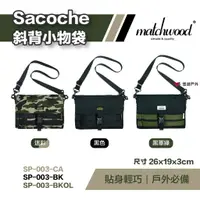 在飛比找樂天市場購物網優惠-【matchwood】Sacoche斜背小物袋 SP-003