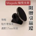 【24H內出貨】MAGSAFE磁吸支架 車用車載支架 黏貼式