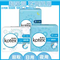 在飛比找蝦皮購物優惠-現貨 附發票◆ Kotex 靠得住 超吸洞 乾爽網層 日用 