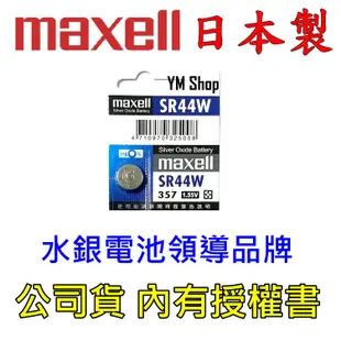 日本品牌 Maxell 麥克賽爾 公司貨 SR44 357 1.55V 鈕扣電池 水銀電池 SR44SW 303 氧化銀