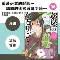 在飛比找蝦皮購物優惠-【全新免運】藥屋少女的呢喃～貓貓的後宮解謎手帳～ (06) 