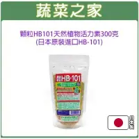 在飛比找蝦皮商城精選優惠-【蔬菜之家滿額免運】顆粒HB101天然植物活力素300克(日