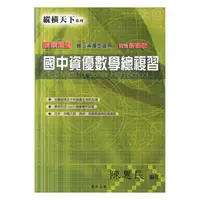 在飛比找樂天市場購物網優惠-縱橫天下國中資優數學總複習