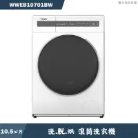 在飛比找蝦皮商城優惠-惠而浦【WWEB10701BW】10.5公斤洗脫烘滾筒洗衣機