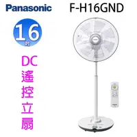 在飛比找陽信商店街優惠-Panasonic 國際 F-H16GND 16吋DC直流馬