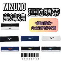 在飛比找蝦皮購物優惠-【MIZUNO 美津濃】運動頭帶📌 毛巾頭帶 頭帶 吸汗 內