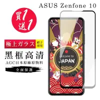 在飛比找Yahoo奇摩購物中心優惠-ASUS ZENFONE 10 保護貼 買一送一日本AGC黑