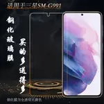 適用於三星SM-G991鋼化膜G991F手機膜G9910防爆膜G991B屏保高清膜