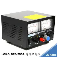 在飛比找樂天市場購物網優惠-LOKO SPS-250A 110V轉13.8V 無線電基地