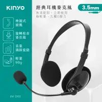 在飛比找momo購物網優惠-【KINYO】經典頭戴式耳機麥克風(EM-2103)