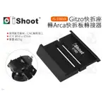 數位小兔【ISHOOT GITZO快拆座轉ARCA快拆板轉接器 IS-5160JX】鋁合金 G2180 G2285M C