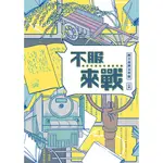 不服來戰：憤青作家百年筆戰實錄[9折]11100926253 TAAZE讀冊生活網路書店