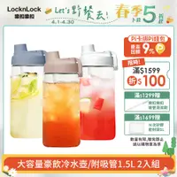 在飛比找PChome24h購物優惠-【樂扣樂扣】大容量豪飲冷水壺/附吸管/1500ML(2入組)